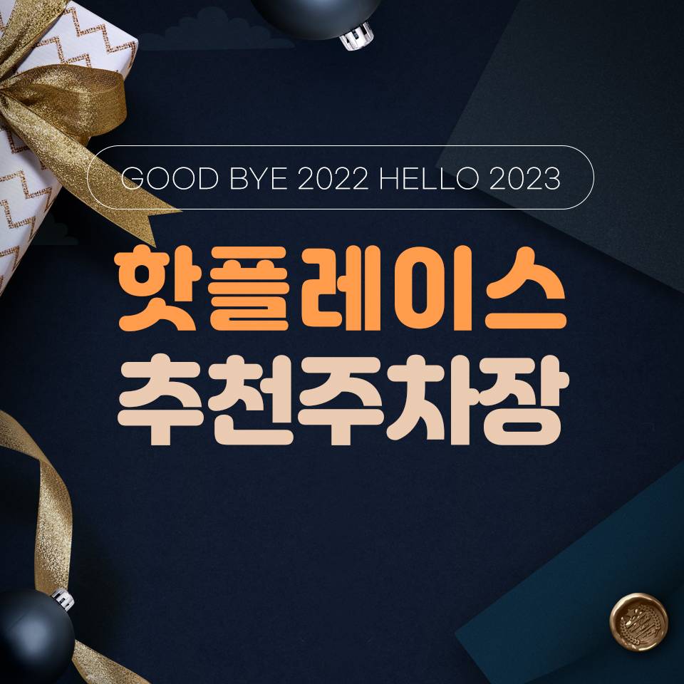 연말,연초 주차장 추천 Good Bye 2022! Hello 2023! 썸네일