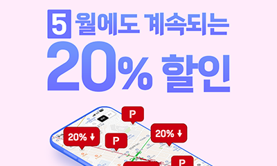 i PARKING 앱 리뉴얼 출시 할인 "5월 이벤트" 썸네일