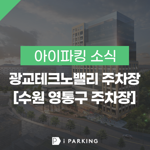 광교테크노밸리 주차장 썸네일