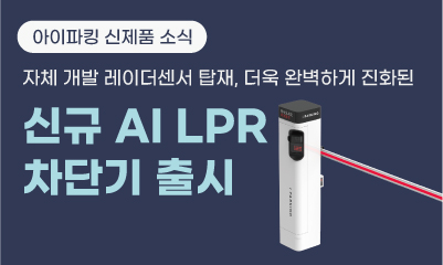 아이파킹 신규 AI LPR 차단기 출시 썸네일
