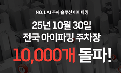 NO.1 AI주차솔루션 전문 아이파킹, 1만개 주차장 달성! 썸네일