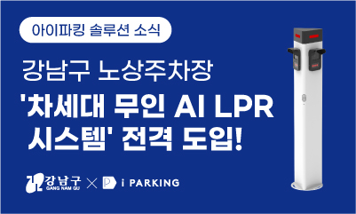 아이파킹, 강남구 노상주차장에 '차세대 무인 노상 AI LPR 시스템' 전격 도입! 썸네일