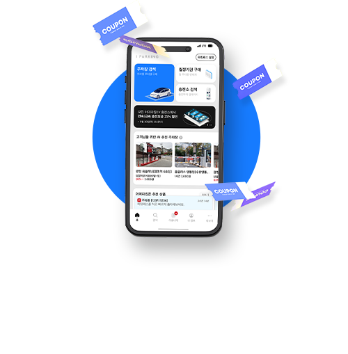 할인 받고 주차해